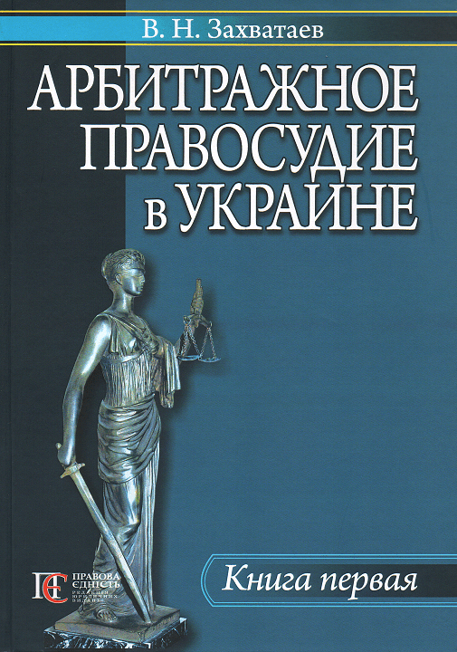 

Арбитражное правосудие в Украине. Книга первая