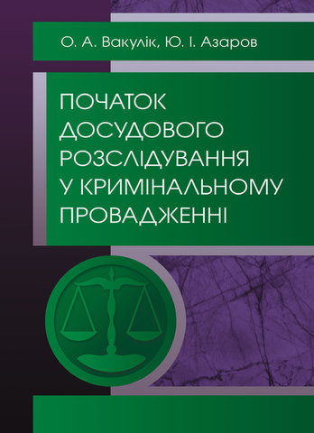 

Початок досудового розслідування у кримінальному провадженні