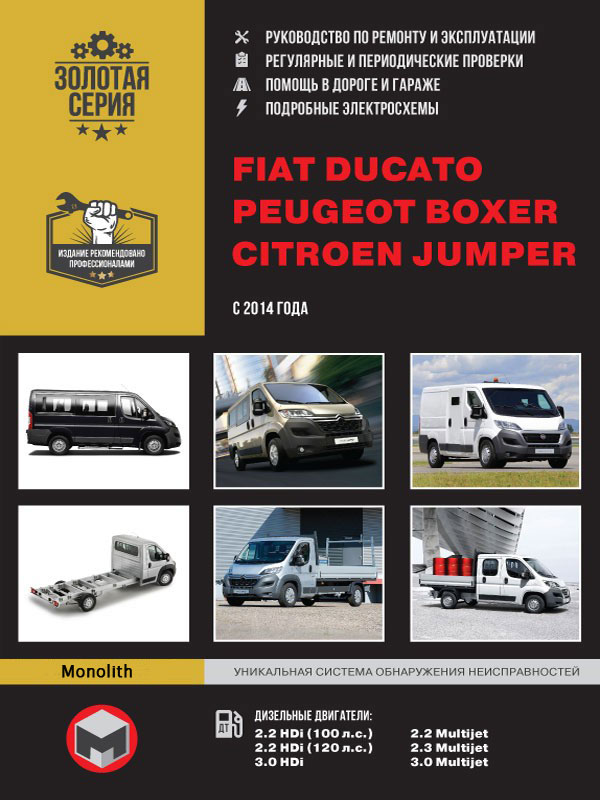 

Fiat Ducato / Citroen Jumper / Peugeot Boxer (Фиат Дукато / Ситроен Джампер / Пежо Боксер). Руководство по ремонту, инструкция по эксплуатации. Модели с 2014 года выпуска, оборудованные дизельными двигателями