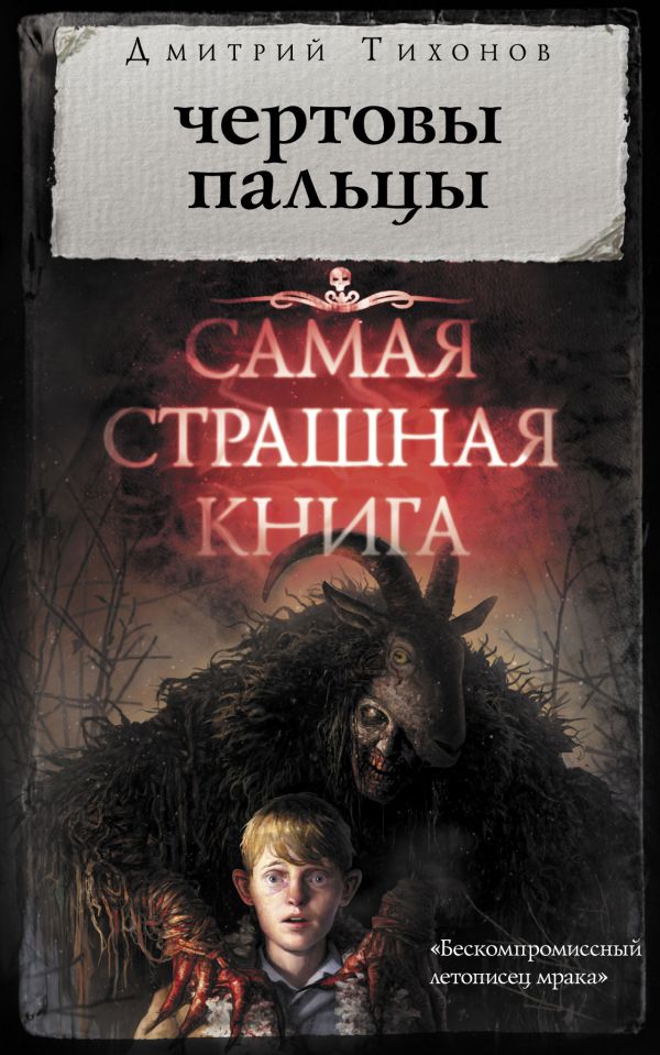 

Самая страшная книга. Чертовы пальцы - Тихонов Д.А. (9785171057770)