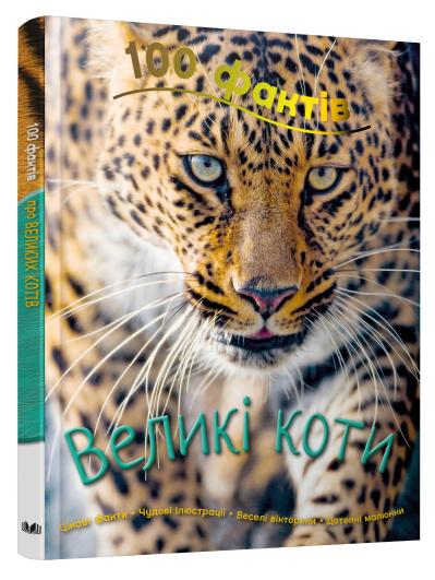 

100 фактів про великих котів