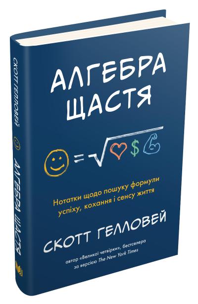 

Алгебра щастя. Нотатки щодо пошуку формули успіху, кохання і сенсу життя