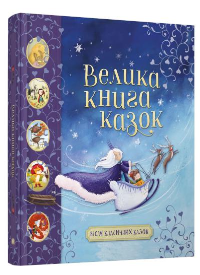 

Велика книга казок