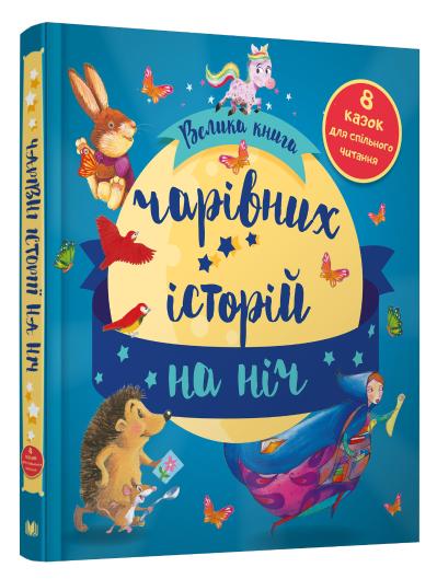 

Велика книга чарівних історій на ніч