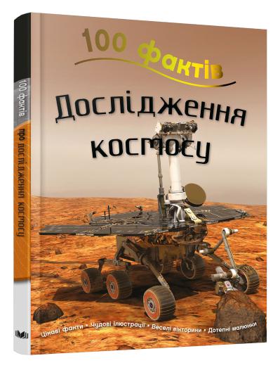 

100 фактів про дослідження космосу