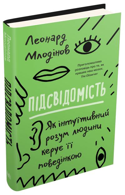 

Підсвідомість. Як інтуїтивний розум людини керує її поведінкою