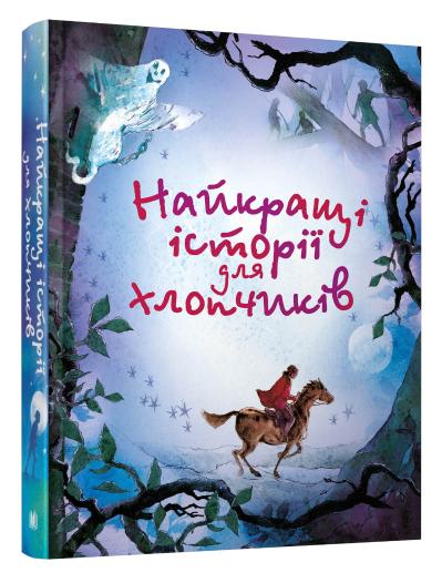 

Найкращі історії для хлопчиків