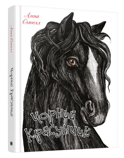 

Чорний красунчик
