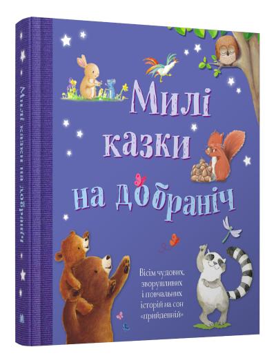 

Милі казки на добраніч
