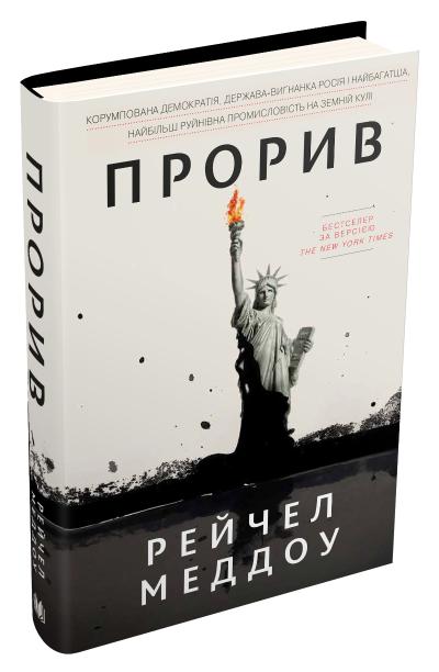 

Прорив. Велика нафта і газ проти демократії: переможцю дістанеться все