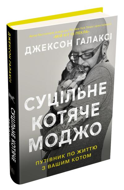 

Суцільне котяче моджо. Путівник по життю з вашим котом