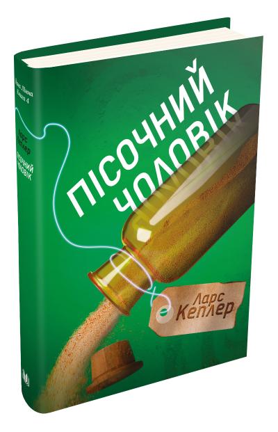 

Пісочний чоловік. Детектив Йона Лінна. Книга 4