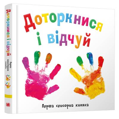 

Доторкнися і відчуй. Перша сенсорна книжка