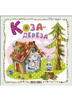 

Мир сказок.Коза-дереза . 90632
