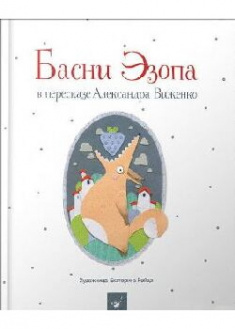 

Басни Эзопа в пересказе Александра Виженко. 91092