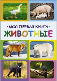 

Мои первые животные. 90638