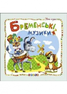 

Світ казок.Бременські музики. 90627