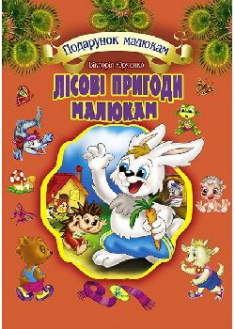 

Лісові пригоди малюкам. Подарункова . 90788