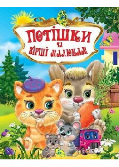 

Потiшки та вiршi малюкам. Збірник. 90792