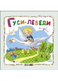

Мир сказок.Гуси-лебеди. 90633
