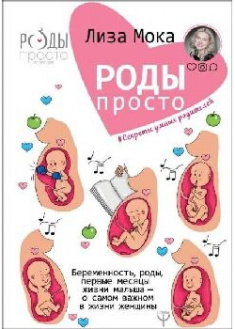 

Роды — просто. Беременность, роды, первые месяцы жизни малыша - о самом важном в жизни женщины. 90662