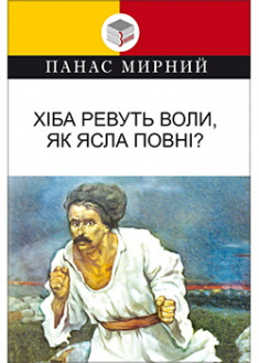 

Хіба ревуть воли, як ясла повнi Обов’язкові твори для читання в 10-му класі. 88923