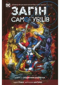 

Загін Самогубців. Книга 2 : Сходження Василіска. 91275