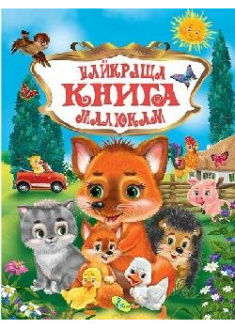 

Найкраща книга малюкам. Збірник. 90793