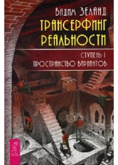 

Трансерфинг реальности. Ступень I: Пространство вариантов . 91140