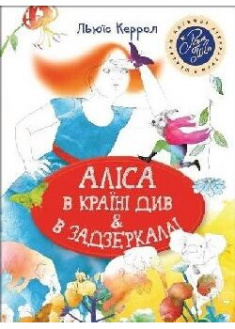 

Аліса в Країні Див & в Задзеркаллі. 91032
