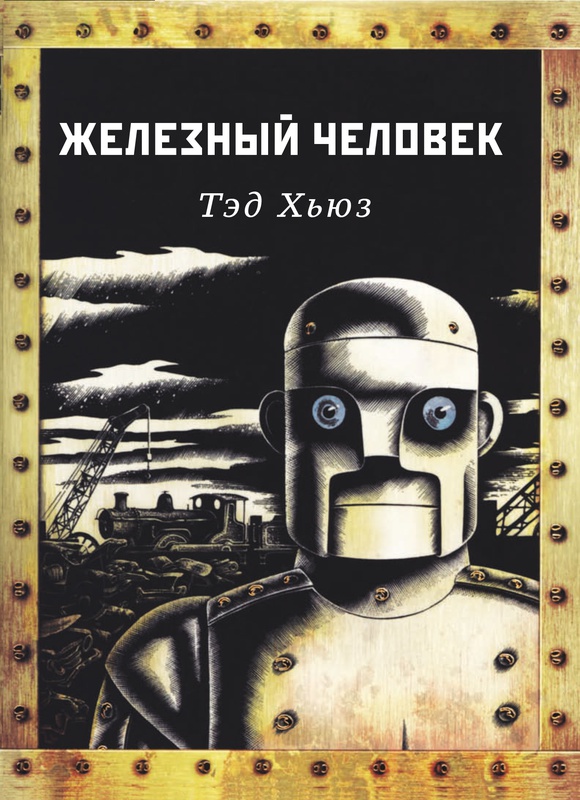 

Железный человек Хьюз Тед, Мария Галина Карьера Пресс 144 стр. (kni0001931)