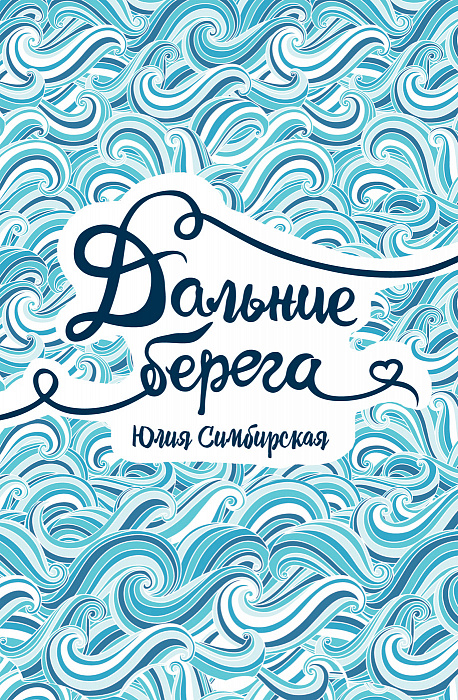 

Симбирская Ю. Дальние берега. Симбирская Ю. Росмэн 160 стр. (kni0001968)