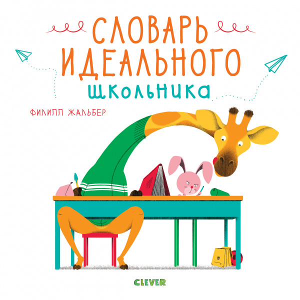 

Словарь идеального школьника Жальбер Ф. Клевер 96 стр. (kni0001860)