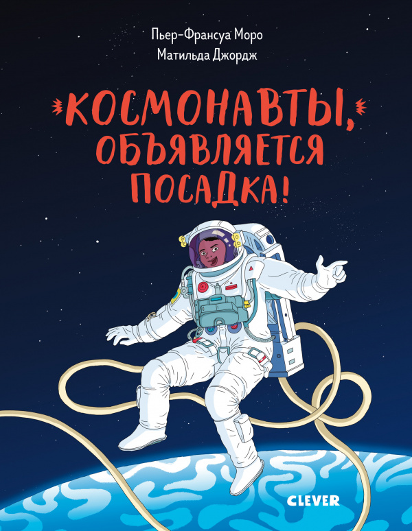 

Космонавты, объявляется посадка! Клевер 80 стр. (kni0001851)