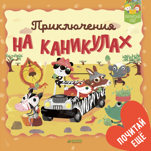 

Приключения на каникулах Клевер 24 стр. (kni0001985)