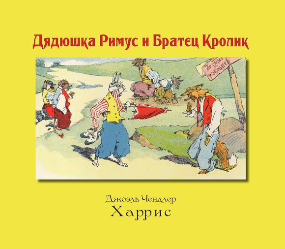 

Дядюшка Римус и Братец Кролик Джоэль Харрис Карьера Пресс 64 стр. (kni0001796)