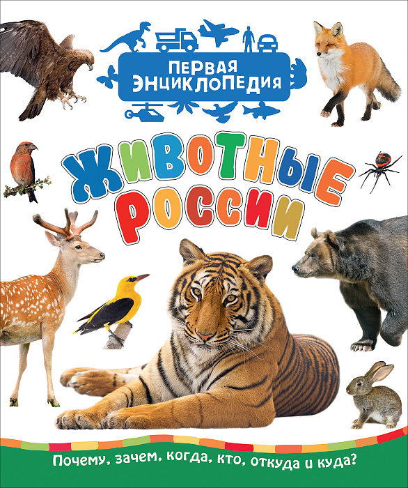 

Животные России (Первая энциклопедия) Росмэн 48 стр. (kni0002003)