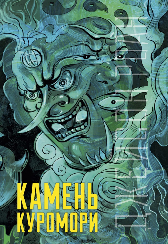 

Камень Куромори Джейсон Р. Клевер 384 стр. (kni0001989)