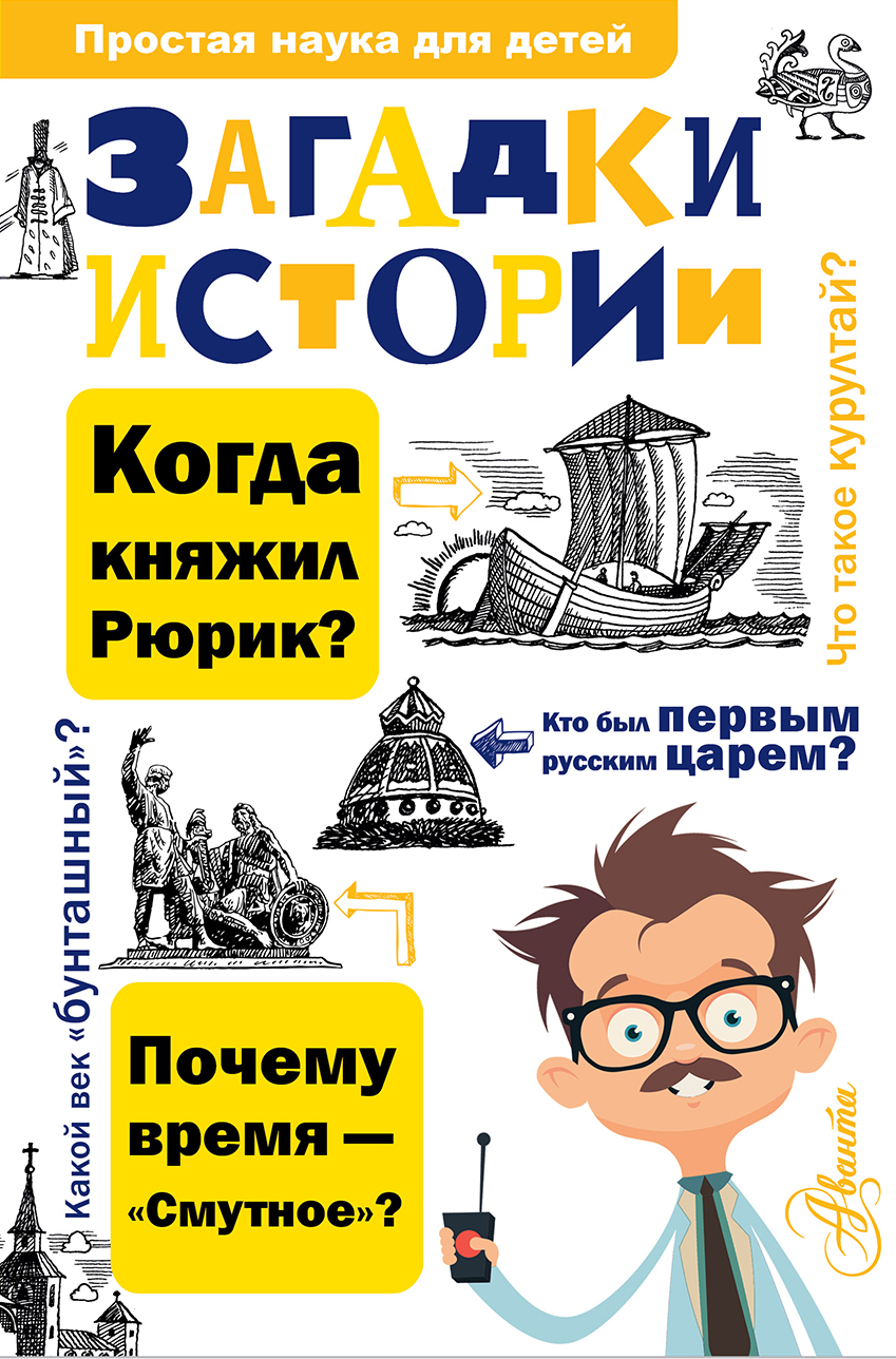

Загадки истории Политов Павел Александрович АСТ 224 стр. (kni0002059)