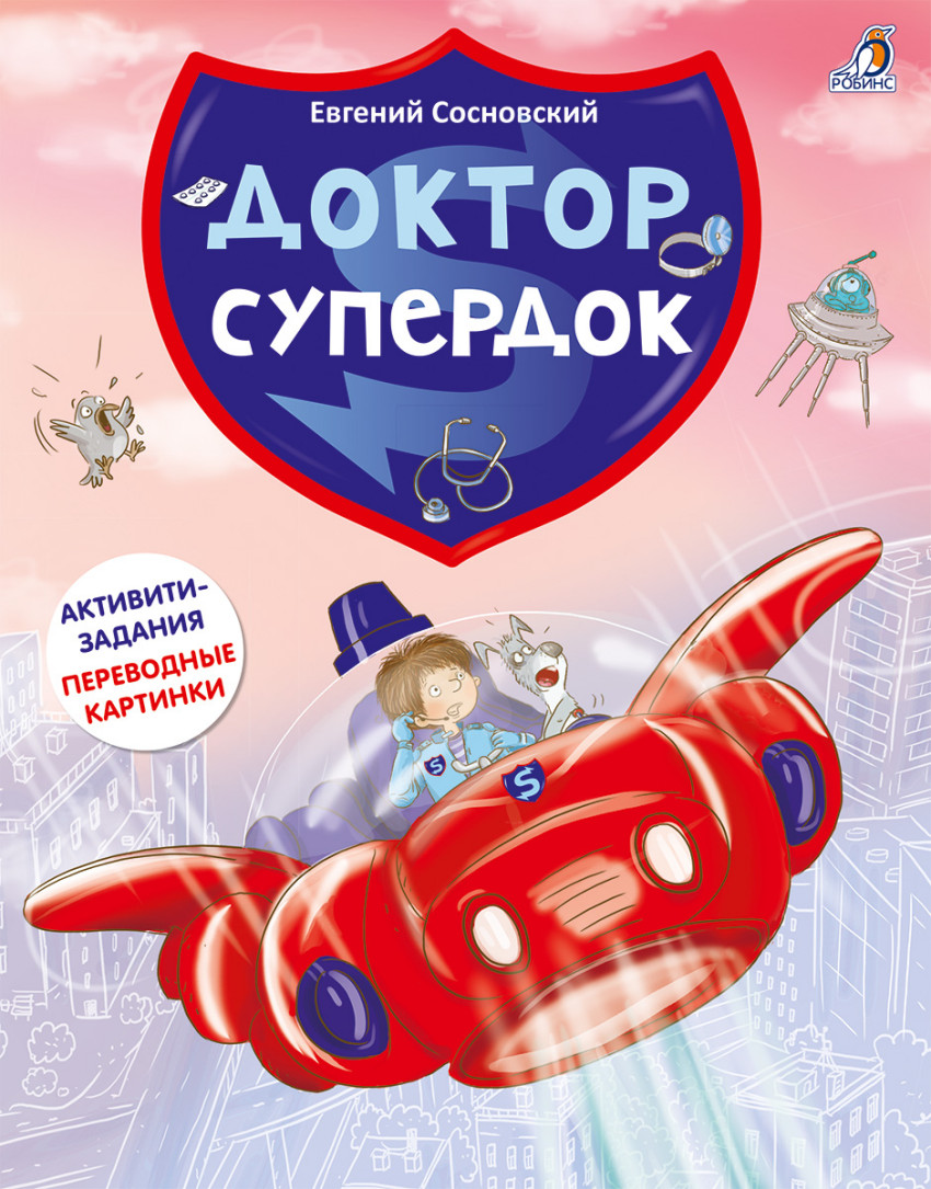 

Доктор Супердок. Активити-книга Робинс 48 стр. (kni0001798)