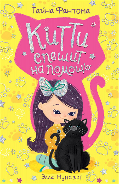 

Китти спешит на помощь. Тайна Фантома. Росмэн 96 стр. (kni0002012)