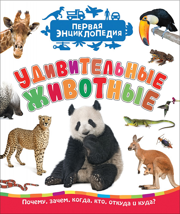 

Удивительные животные (Первая энциклопедия) Росмэн 48 стр. (kni0002002)