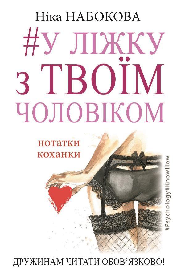 

У ліжку з твоїм чоловіком. Нотатки коханки - Ніка Набокова (9786177559572)