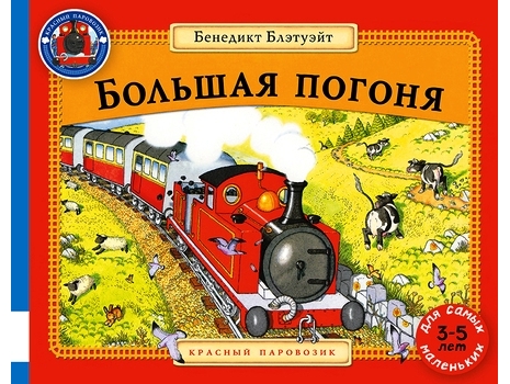 

Большая погоня. Бенедикт Блэтуэйт