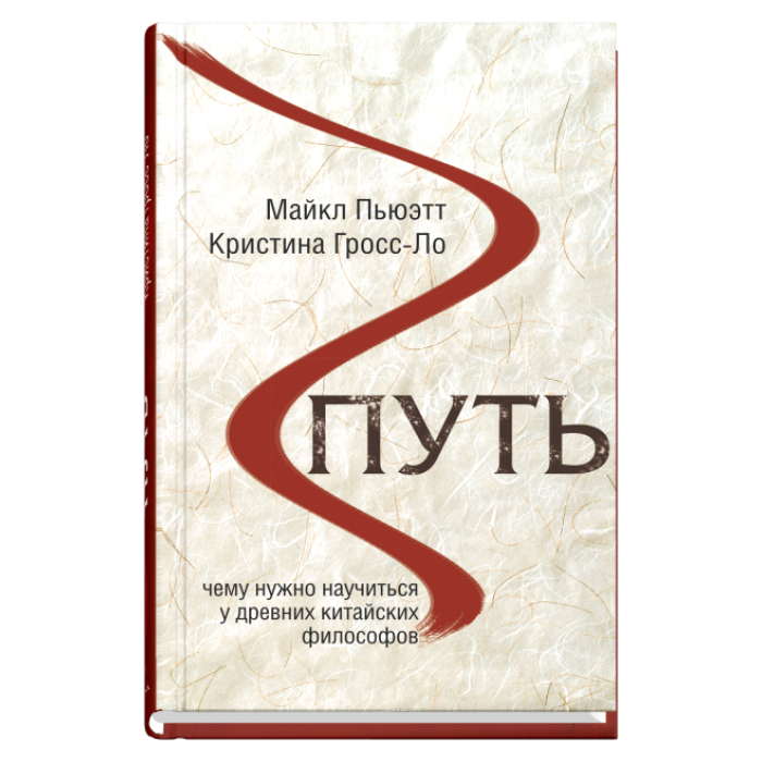

Книга Путь. Чему нужно научиться у древних китайских философов. Авторы - М. Пьюэтт, К. Гросс-Ло (Синдбад)