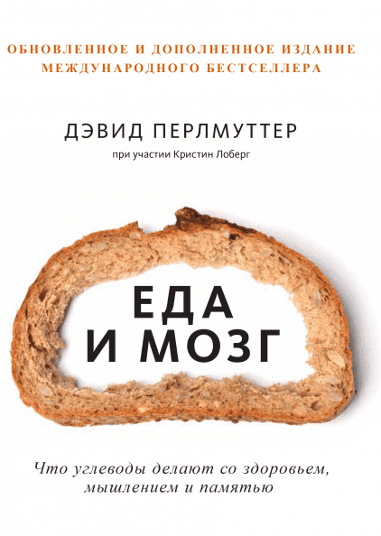 

Книга Еда и мозг. Обновленное и дополненное издание. Автор - Дэвид Перлмуттер (МИФ) (с клапанами)