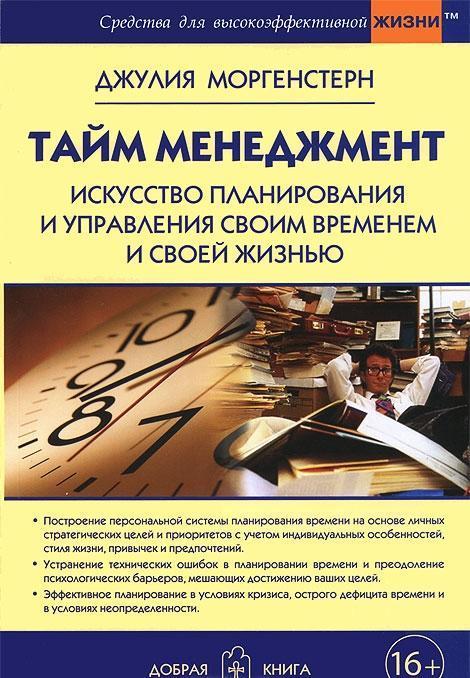 

Книга Тайм менеджмент. Искусство планирования и управления своим временем и своей жизнью. Джулия Моргенстерн