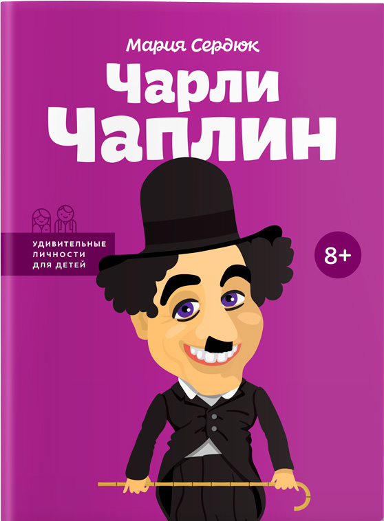 

Чарли Чаплин. Удивительные личности для детей - Мария Сердюк (9786177453504)