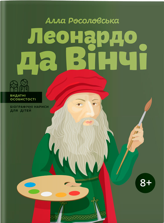 

Леонардо да Вінчі. Видатні особистості. Біографічні нариси для дітей - Алла Росоловська (9786177453511)