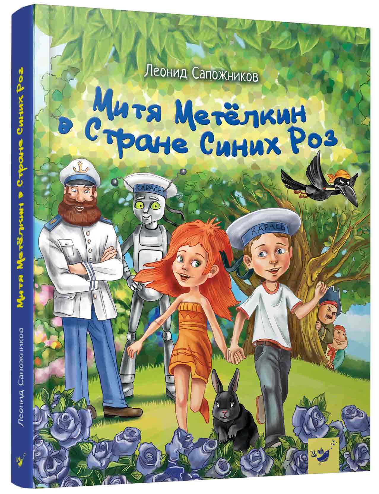 

Митя Метелкин в Стране Синих Роз - Сапожников Л. (9789669152206)